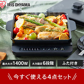 IHコンロ 1400W 焼き肉プレート 平面プレート 鍋セット